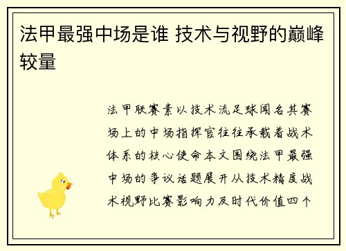 法甲最强中场是谁 技术与视野的巅峰较量