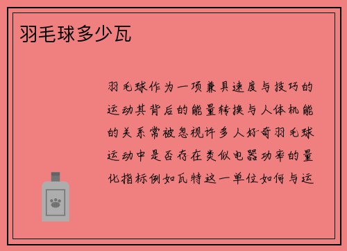 羽毛球多少瓦