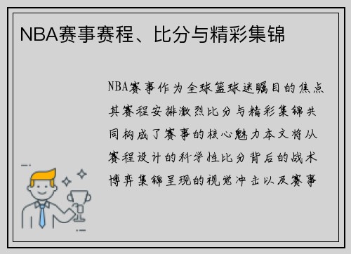 NBA赛事赛程、比分与精彩集锦