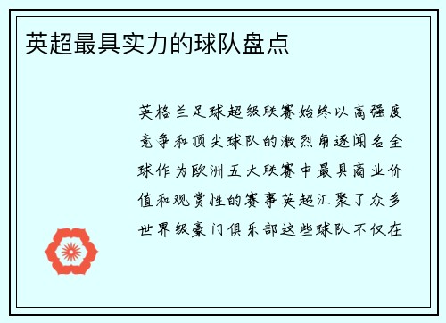 英超最具实力的球队盘点