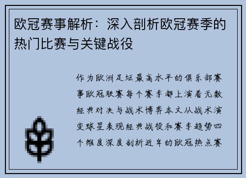欧冠赛事解析：深入剖析欧冠赛季的热门比赛与关键战役