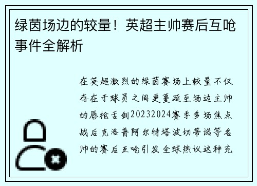 绿茵场边的较量！英超主帅赛后互呛事件全解析