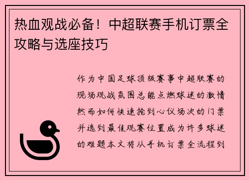 热血观战必备！中超联赛手机订票全攻略与选座技巧