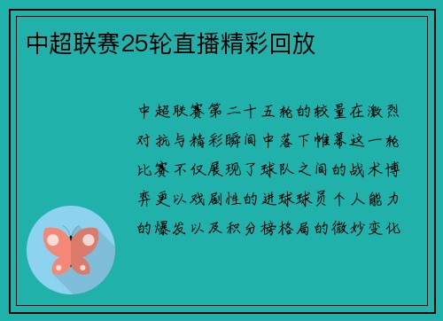 中超联赛25轮直播精彩回放