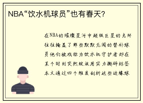 NBA“饮水机球员”也有春天？