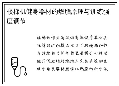 楼梯机健身器材的燃脂原理与训练强度调节
