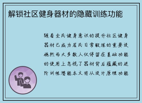 解锁社区健身器材的隐藏训练功能