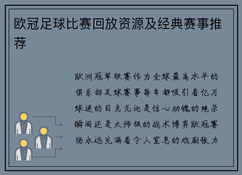 欧冠足球比赛回放资源及经典赛事推荐