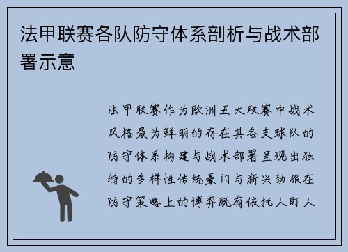 法甲联赛各队防守体系剖析与战术部署示意