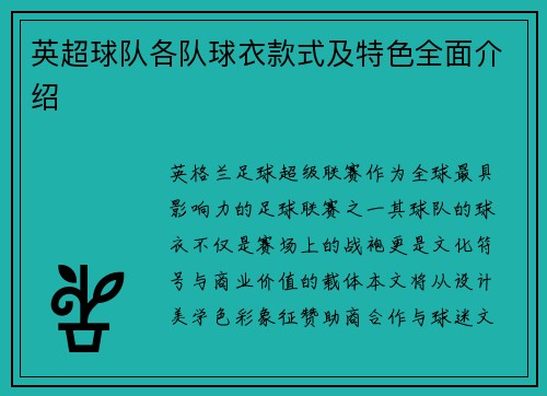 英超球队各队球衣款式及特色全面介绍