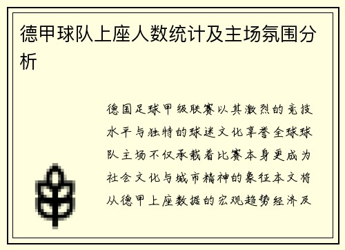 德甲球队上座人数统计及主场氛围分析