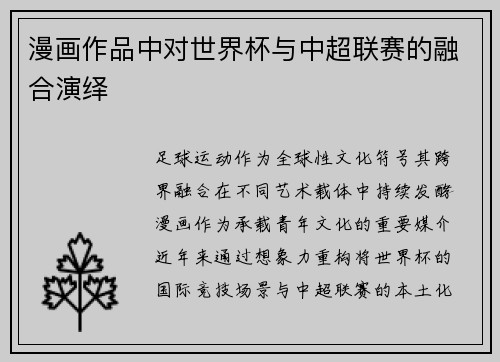 漫画作品中对世界杯与中超联赛的融合演绎