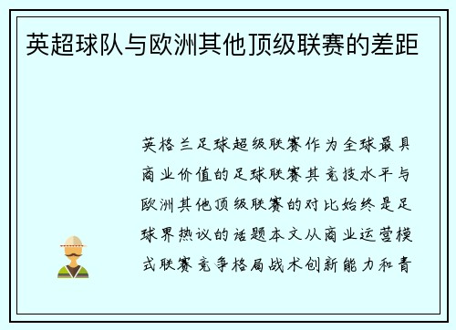英超球队与欧洲其他顶级联赛的差距
