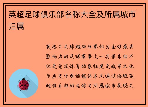 英超足球俱乐部名称大全及所属城市归属