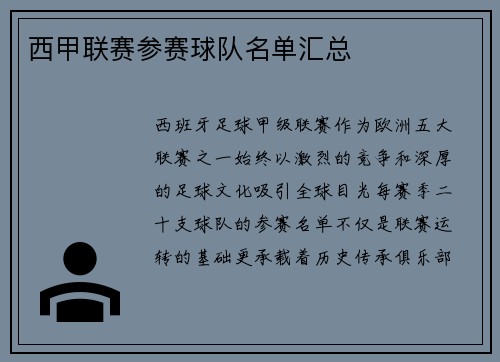 西甲联赛参赛球队名单汇总
