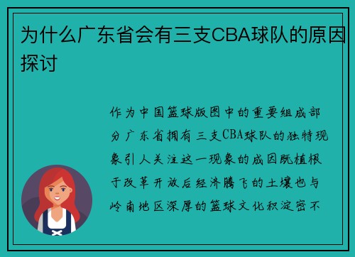 为什么广东省会有三支CBA球队的原因探讨