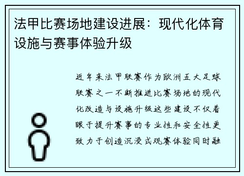 法甲比赛场地建设进展：现代化体育设施与赛事体验升级