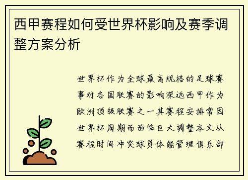 西甲赛程如何受世界杯影响及赛季调整方案分析