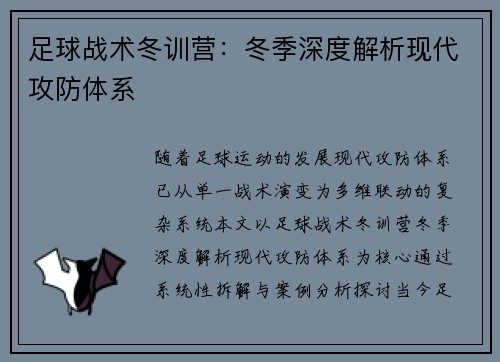 足球战术冬训营：冬季深度解析现代攻防体系