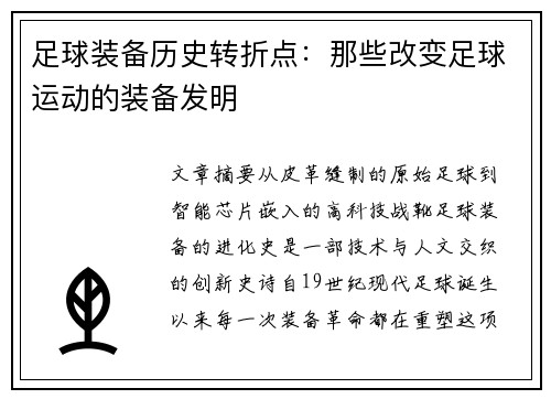 足球装备历史转折点：那些改变足球运动的装备发明
