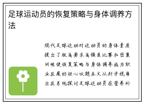 足球运动员的恢复策略与身体调养方法