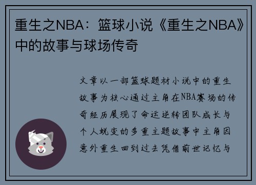 重生之NBA：篮球小说《重生之NBA》中的故事与球场传奇