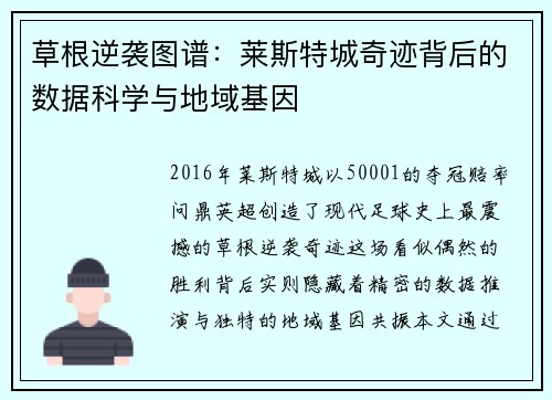 草根逆袭图谱：莱斯特城奇迹背后的数据科学与地域基因
