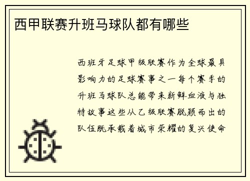 西甲联赛升班马球队都有哪些