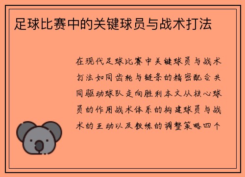 足球比赛中的关键球员与战术打法