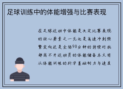 足球训练中的体能增强与比赛表现