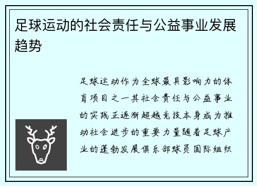足球运动的社会责任与公益事业发展趋势