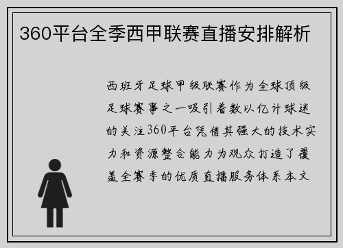 360平台全季西甲联赛直播安排解析