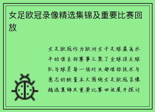 女足欧冠录像精选集锦及重要比赛回放