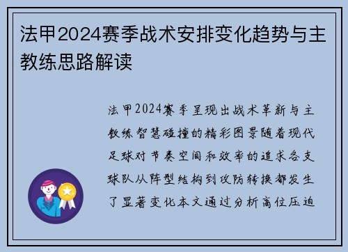 法甲2024赛季战术安排变化趋势与主教练思路解读