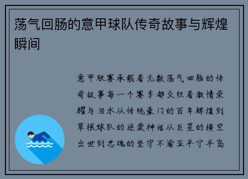 荡气回肠的意甲球队传奇故事与辉煌瞬间