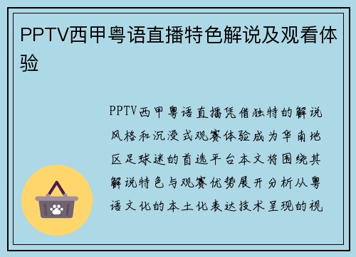 PPTV西甲粤语直播特色解说及观看体验