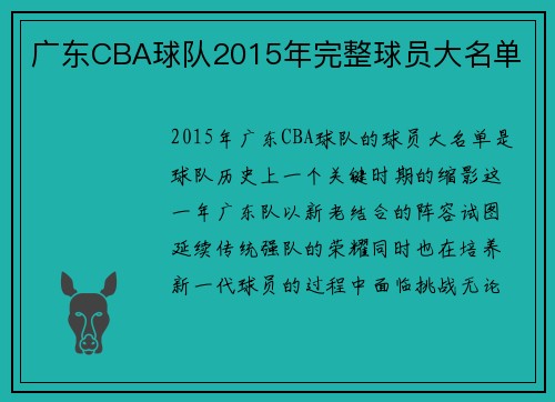 广东CBA球队2015年完整球员大名单