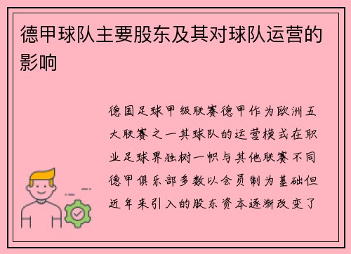 德甲球队主要股东及其对球队运营的影响