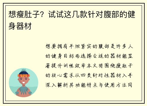 想瘦肚子？试试这几款针对腹部的健身器材