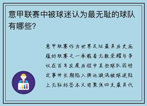 意甲联赛中被球迷认为最无耻的球队有哪些？