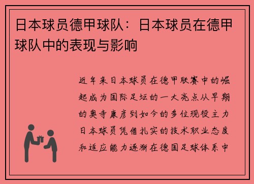 日本球员德甲球队：日本球员在德甲球队中的表现与影响