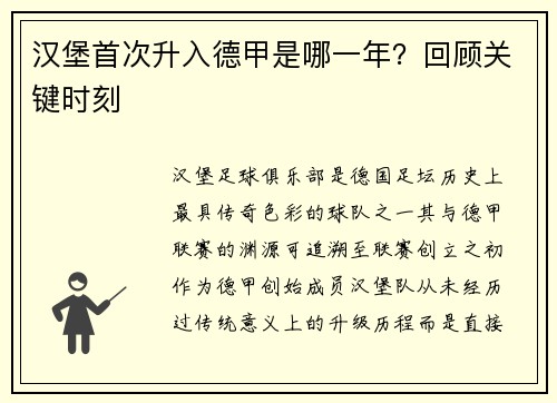 汉堡首次升入德甲是哪一年？回顾关键时刻