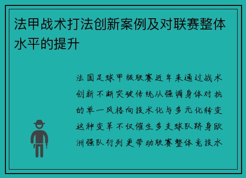 法甲战术打法创新案例及对联赛整体水平的提升
