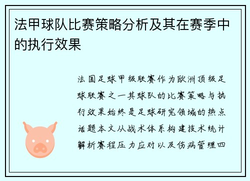 法甲球队比赛策略分析及其在赛季中的执行效果