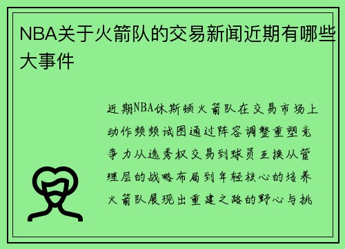 NBA关于火箭队的交易新闻近期有哪些大事件