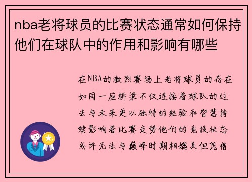nba老将球员的比赛状态通常如何保持他们在球队中的作用和影响有哪些