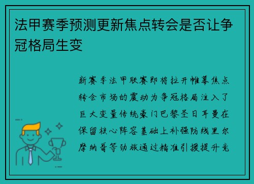 法甲赛季预测更新焦点转会是否让争冠格局生变