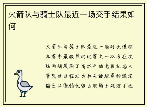 火箭队与骑士队最近一场交手结果如何