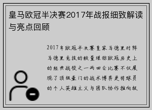 皇马欧冠半决赛2017年战报细致解读与亮点回顾