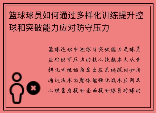 篮球球员如何通过多样化训练提升控球和突破能力应对防守压力